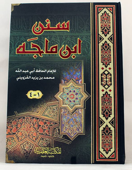 سنن ابن ماجة | Sunnan Ibn Majah