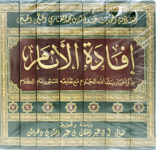 افادة الانام بذكر اخبار بلد الله الحرام | Ifaadatul Anaam (7 Volumes)