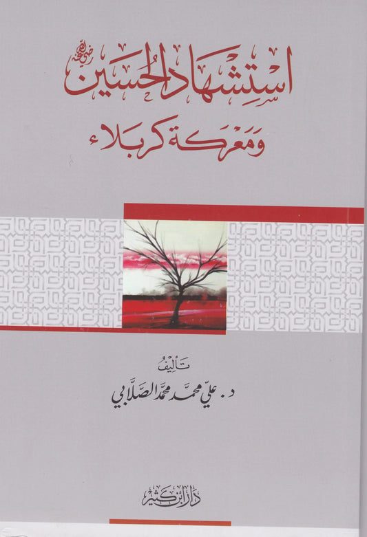 استشهاد الحسين و معركة كربلاء | Istishhad Al Hussein Wa Ma'rakat Karbala