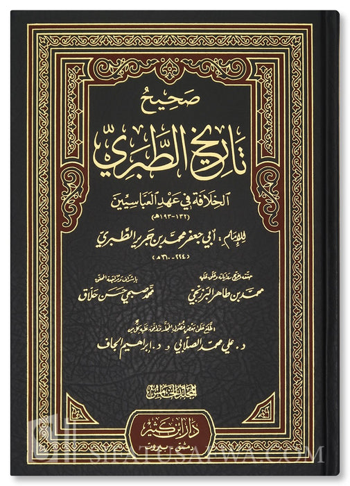 صحيح تاريخ الطبري - ابن جرير الطبري | Sahih Tarikh at-Tabari - 5 Volumes