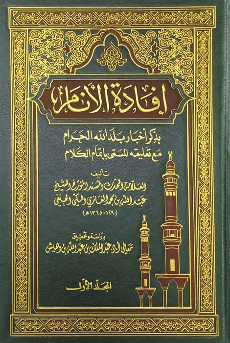 افادة الانام بذكر اخبار بلد الله الحرام | Ifaadatul Anaam (7 Volumes)