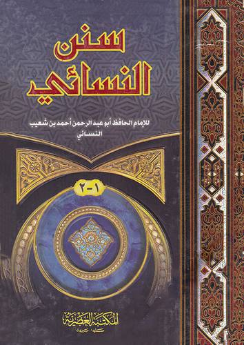 سنن النسائي | Sunnan An Nasaa'i