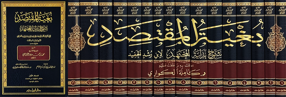 بغية المقتصد شرح بداية المجتهد | Bughyat al Muqtasid Sharh Bidayat al-Mujtahid (16 Volumes)