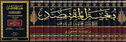 بغية المقتصد شرح بداية المجتهد | Bughyat al Muqtasid Sharh Bidayat al-Mujtahid (16 Volumes)