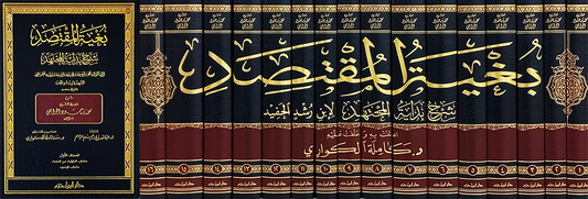 بغية المقتصد شرح بداية المجتهد | Bughyat al Muqtasid Sharh Bidayat al-Mujtahid (16 Volumes)