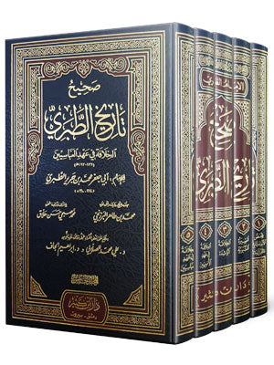 صحيح تاريخ الطبري - ابن جرير الطبري | Sahih Tarikh at-Tabari - 5 Volumes