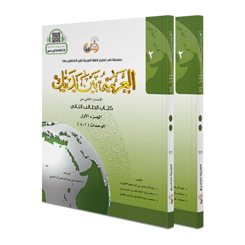 Arabic Between Your Hands Level 2 / Part 1+2) العربية بين يديك