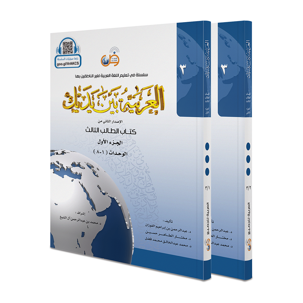 Arabic Between Your Hands Level 3 / Part 1+2) العربية بين يديك
