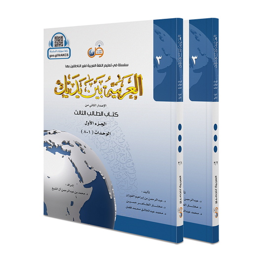 Arabic Between Your Hands Level 3 / Part 1+2) العربية بين يديك