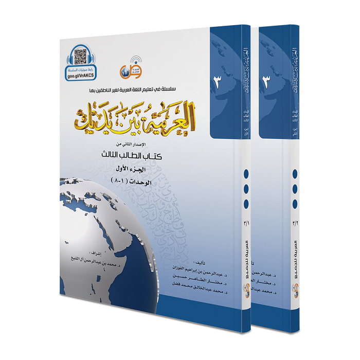 Arabic Between Your Hands Level 3 / Part 1+2) العربية بين يديك