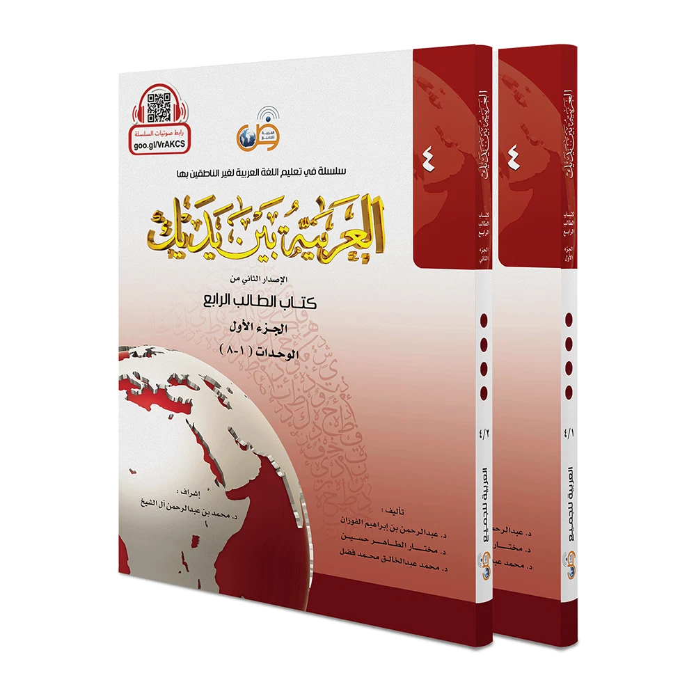 Arabic Between Your Hands level 4 (part 1 and 2) العربية بين يديك