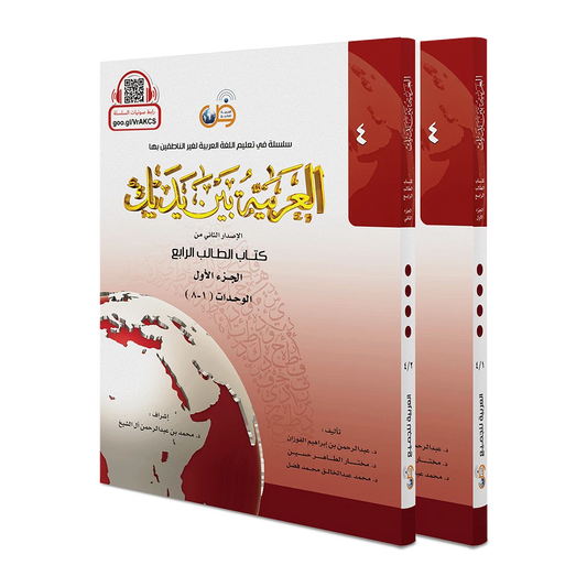 Arabic Between Your Hands level 4 (part 1 and 2) العربية بين يديك