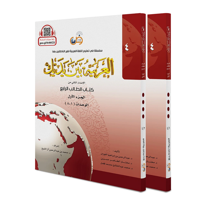 Arabic Between Your Hands level 4 (part 1 and 2) العربية بين يديك