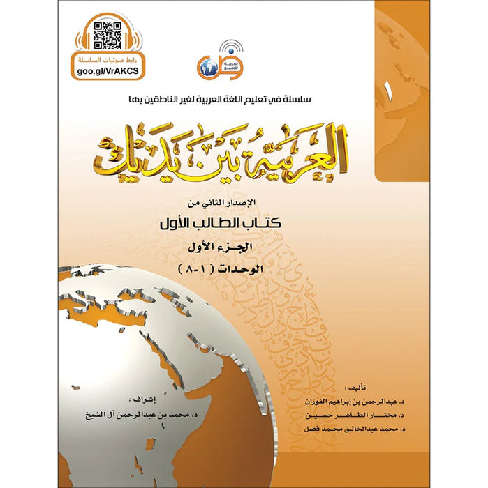 Arabic Between Your Hands level 1  Book 1 العريية بين يديك