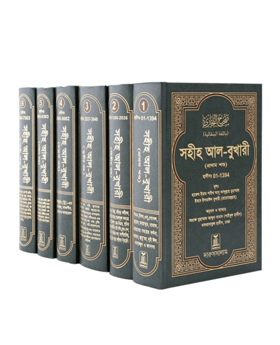 Sahih Al-Bukhari Bengali (6 Vol. Set) - صحيح البخاري -1/6 بنغالية