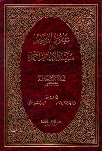 عقود الزبرجد على مسند الإمام أحمد  2 مجلد