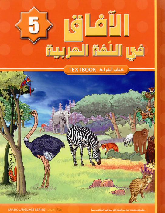 Al Aafaq الافاق في اللفه العربيةTextbook - Grade/Level 5