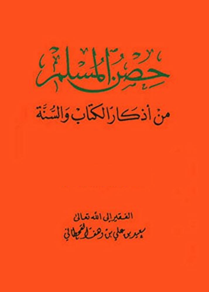 كتاب حصن المسلم كامل سعيد بن علي القحطاني