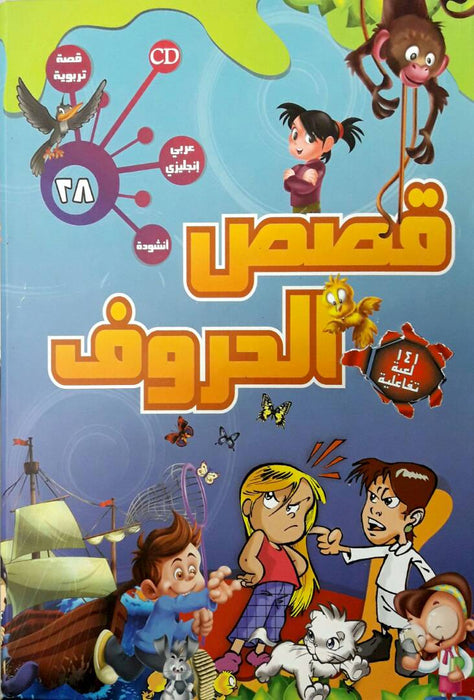 ICO Arabic Alphabets Stories Box (Set of 28 books) صندوق قصص الحروف