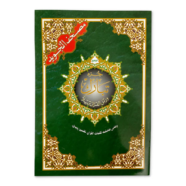 Tajweed Juz Tabarak 29 ( 23cm x 17cm ) Dar al Marifa (Uthmani)