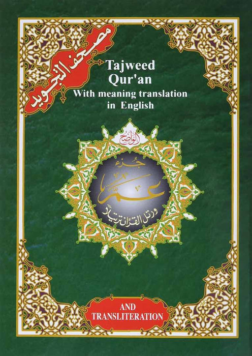Juz Amma (Part 30) Tajweed ul-Quran : Arabic and English with Roman Transliteration (17 x 24 cm) Uthmani Arabic script