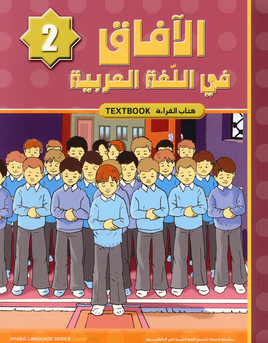 Al Aafaq Textbook الافاق في اللفه العربية- Grade/Level 2