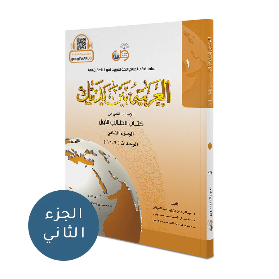 Arabic Between Your Hands Textbook: Level 1, Part 2 العربية بين يديك كتاب الطالب الاول