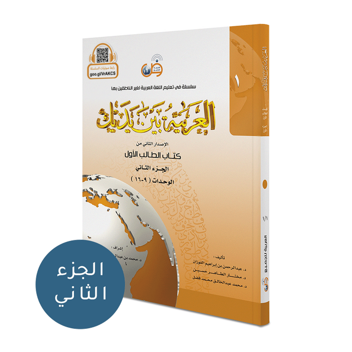 Arabic Between Your Hands Level 1 Book 2 العربية بين يديك