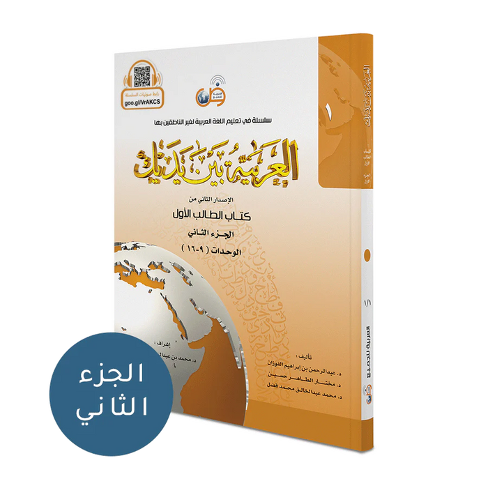 Arabic Between Your Hands Textbook: Level 1, Part 2 العربية بين يديك كتاب الطالب الاول