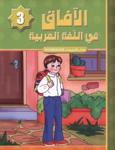 Al Aafaq الافاق في اللفه العربية Workbook - Grade/Level 3