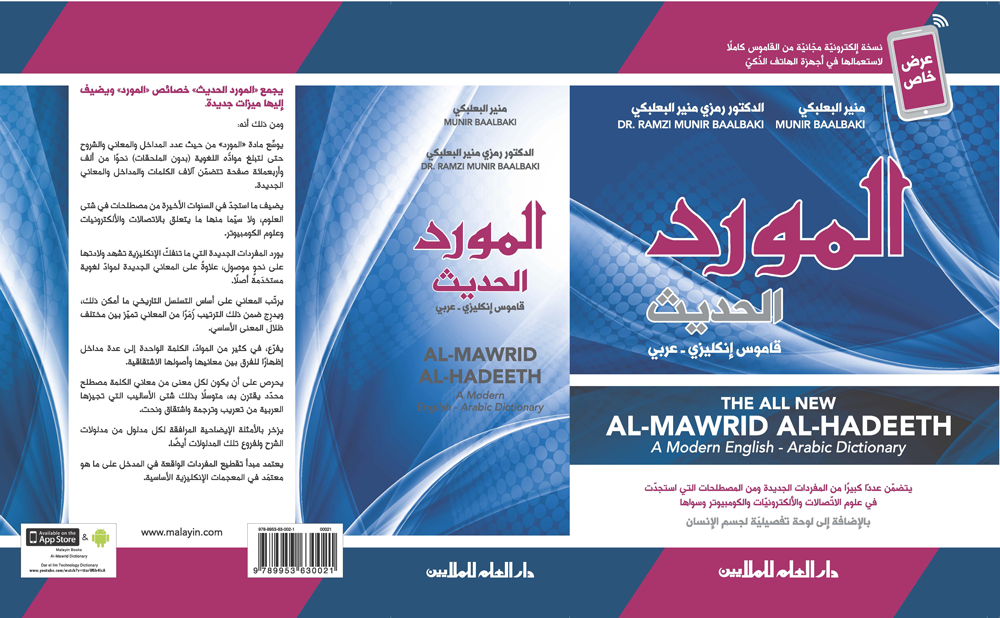 Al-Mawrid Al-Hadeeth - A Modern English-Arabic Dictionary (Latest version)