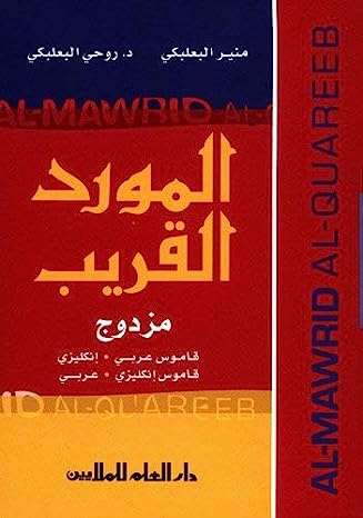 Al Mawrid Al Quareeb (Arabic-English & English-Arabic Dual 2-in-1)