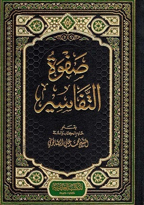 Safwat Al-Tafasir (3 Volume set)  صفوة التفاسير
