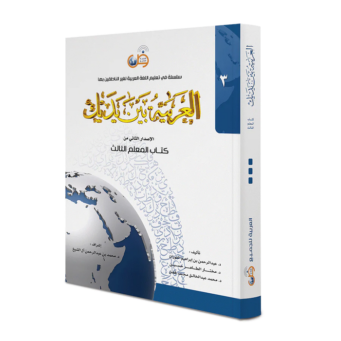 Arabic Between Your Hands - Teacher Book: Level 3 العربية بين يديك كتاب المعلم الثالث