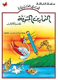 The Exciting Exercises: Level 1 التمارين المشوقة work book