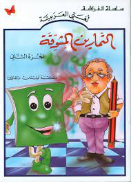 The Exciting Exercises: Level 2 التمارين المشوقة