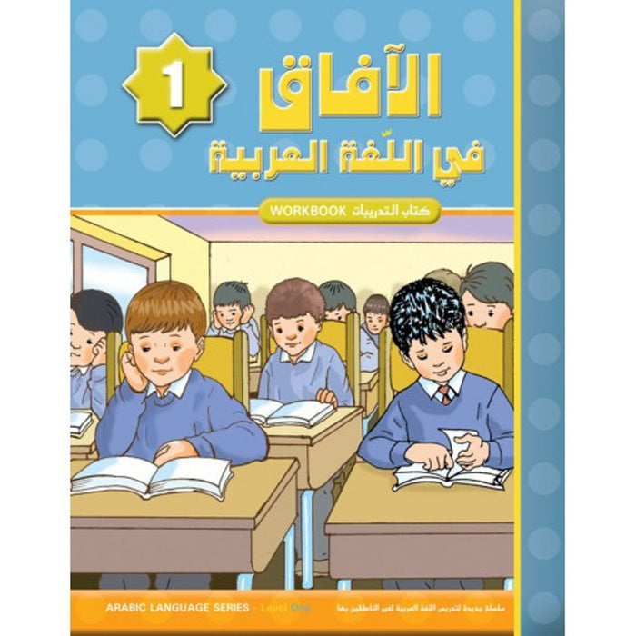 Al Aafaq الافاق في اللفه العربية Workbook - Grade/Level 1
