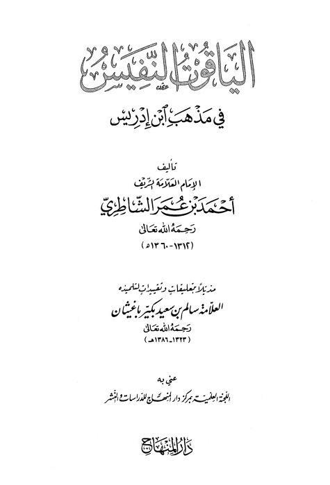 شرح الياقوت النفيس في مذهب ابن إدريس|Sharh Al-Yaaqoot Al-Nafees