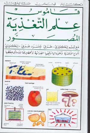 Illustrated Dictionary of Food Science(with an English-arabic & arabic-english glossary)