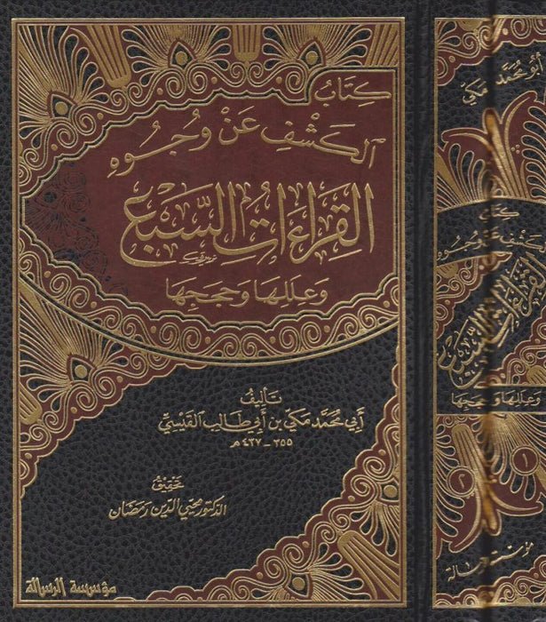 الكشف عن وجوه القراءات السبع|AL-Kash An Wujooh Al-Qira'at Al-Sabi'