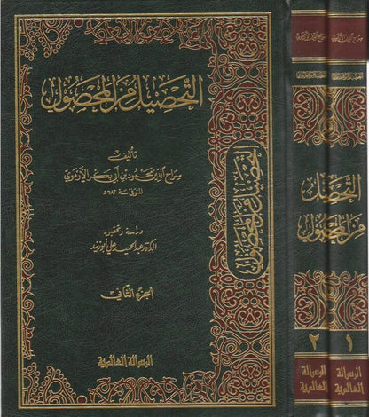 التحصيل من المحصول |Al-Tahseel Min Al-Mahsool