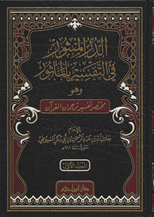 الدر المنثور في التفسير بالمأثور| Al-Dur Al-Manthur Fi Al-Tafseer Bil-Ma'thur