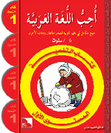 I Love The Arabic Language Level 1 Textbook