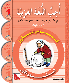 I Love The Arabic Language Level 1 Workbook