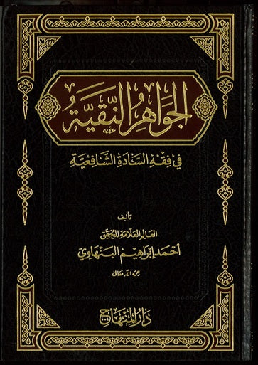 الجواهر النقية في فقه السادة الشافعية|Al-Jawaahir Al-Naqiyah Fi Fiqh Al-Saadah Al-Shaafi'yah