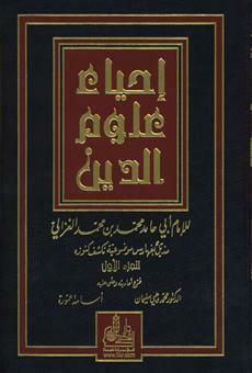 (إحياء علوم الدين ( 5 مجلدات|Ihyaa Uloom Al-Deen