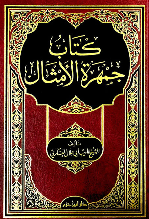كتاب جمهرة الأمثال | Kitab Jamharat Al-Amthal
