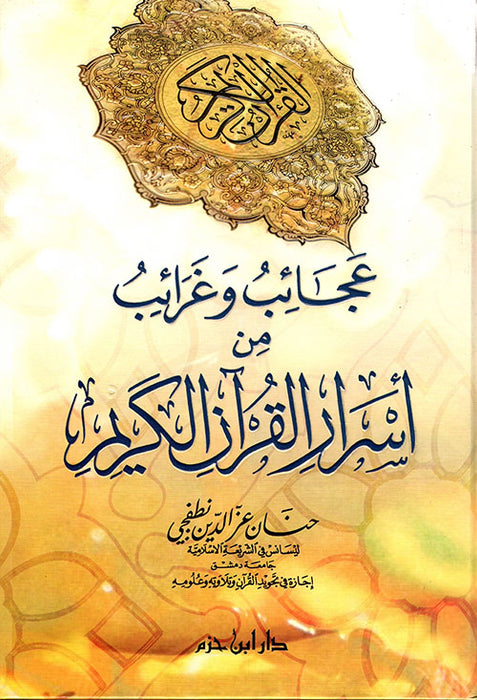 عجائب وغرائب من أسرار القرآن الكريم| A'jaib Wa-Gharaib min Asrar Al-Quran Al-Kareem