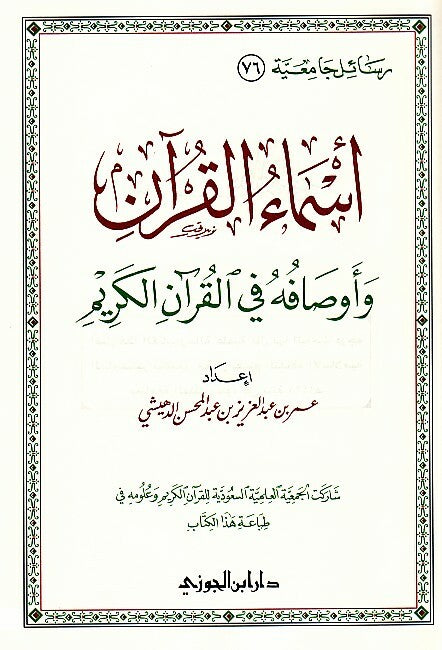 أسماء القرآن وأوصافه|Asma' Al-Quraan