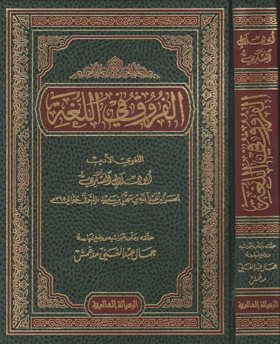 الفروق في اللغة|Al-Furooq Fi Al-Lugha